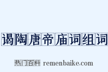 谒陶唐帝庙词组词是什么意思的图片